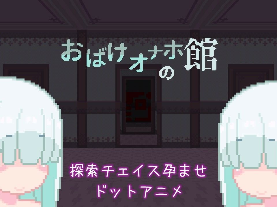 おばけオナホの館 ちょい増し！！ サンプル1ページ目