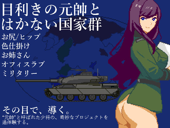 目利きの元帥とはかない国家群