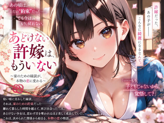 あどけない許嫁は、もういない〜家のための縁談が、本物の恋に変わる〜