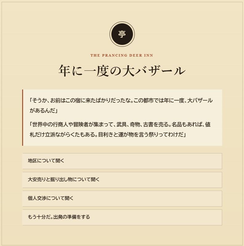 星屑市の目利き 〜掘り出し物を探すファンタジー・バザールRPG〜 サンプル1ページ目