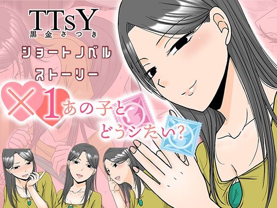 ×1あの子とどうシたい？ サンプル1ページ目