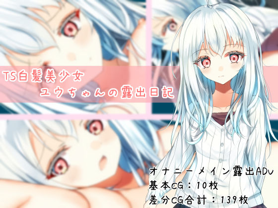 TS白髪美少女ユウちゃんの露出日記 サンプル1ページ目