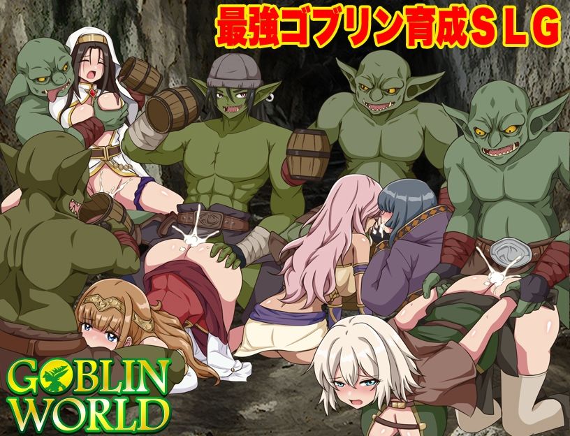 ゴブリンワールド  〜ゴブリン育成オープンワールドSLG〜 サンプル1ページ目