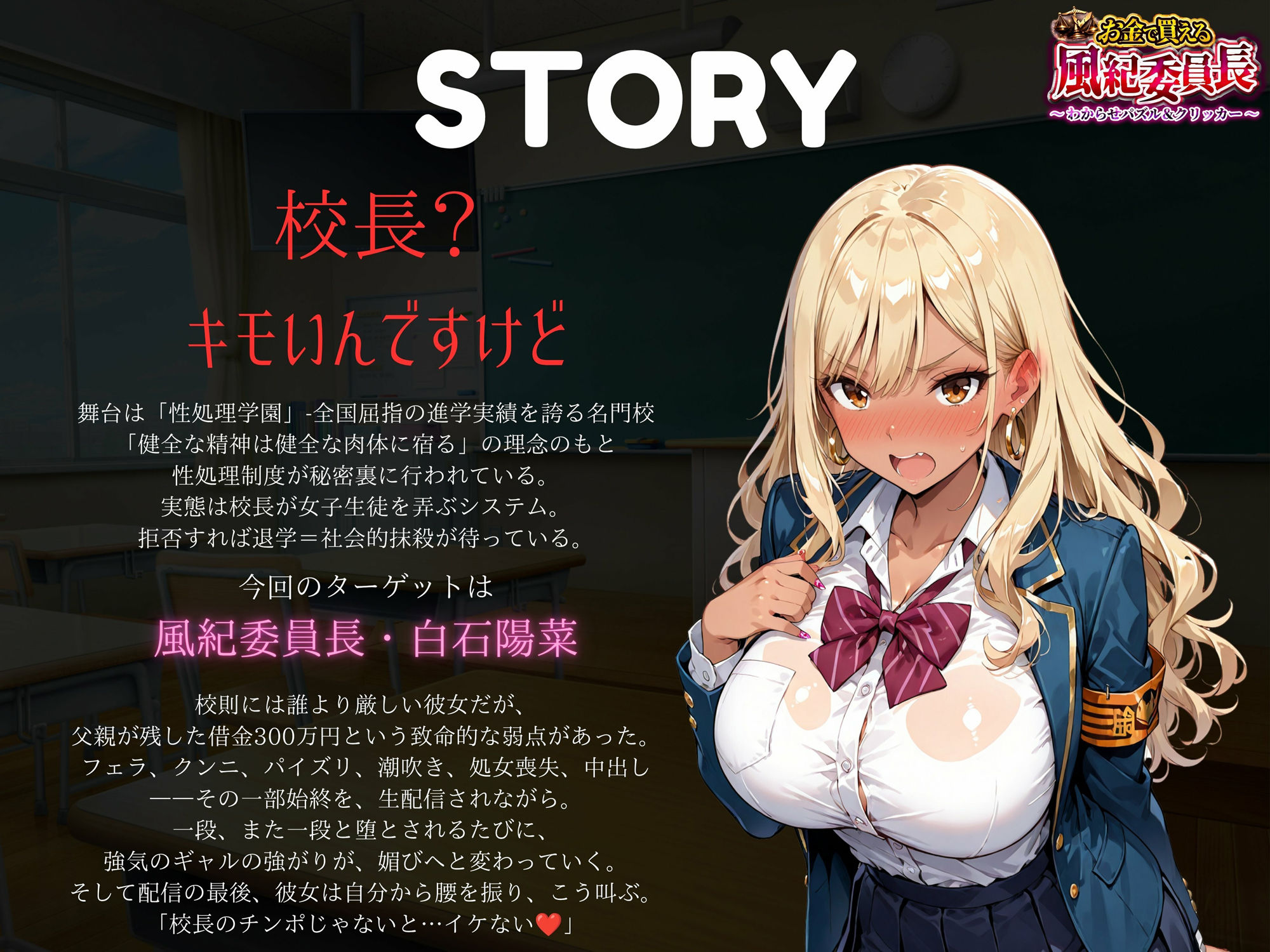 【専売】【4K】性処理学園シミュレーション〜お金で買える風紀ギャル委員長〜推し活借金300万のギャル風紀委員長・白石陽菜を20Stage調教して全校配信で完全堕落させる調教ゲーム【陽菜編】【全 450 CG＋動画26本収録】 サンプル2ページ目
