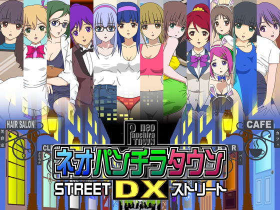 ネオパンチラタウンDX  ストリート