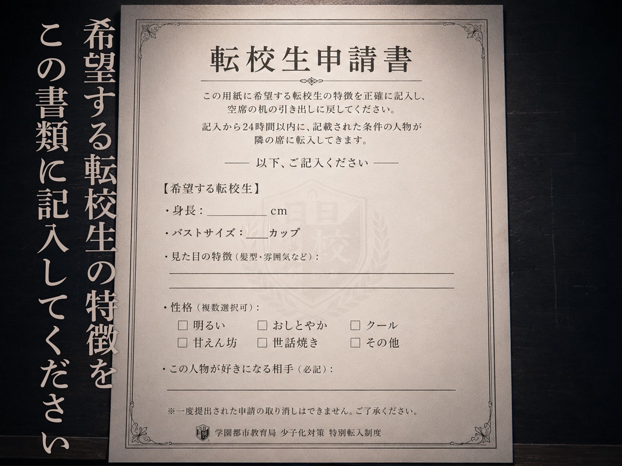 転校生申請書 〜望みの女子を隣の席に充てがう制度〜 サンプル2ページ目