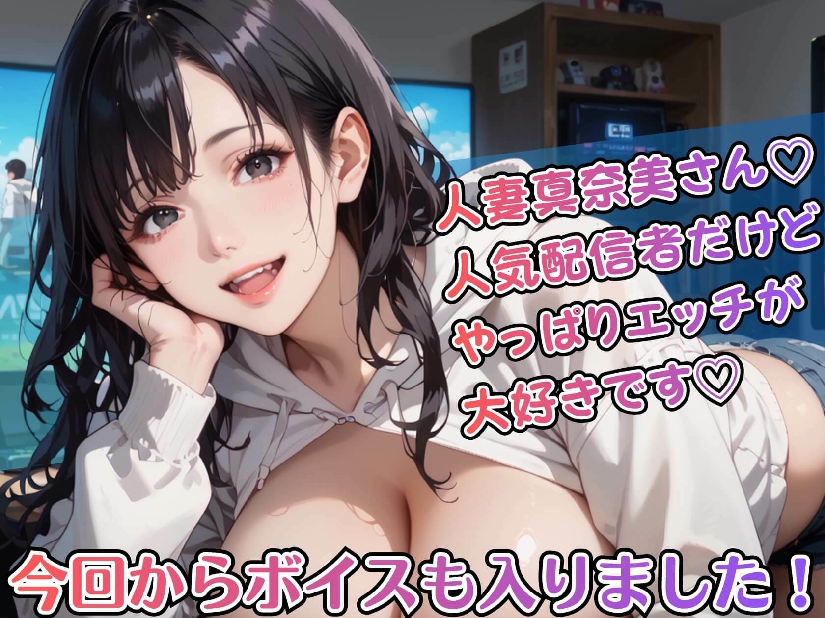 黒髪爆乳ゲーマーの濃厚二人プレイ【ボイスあり】〜人妻真奈美さんの中出しオフ会〜 サンプル1ページ目