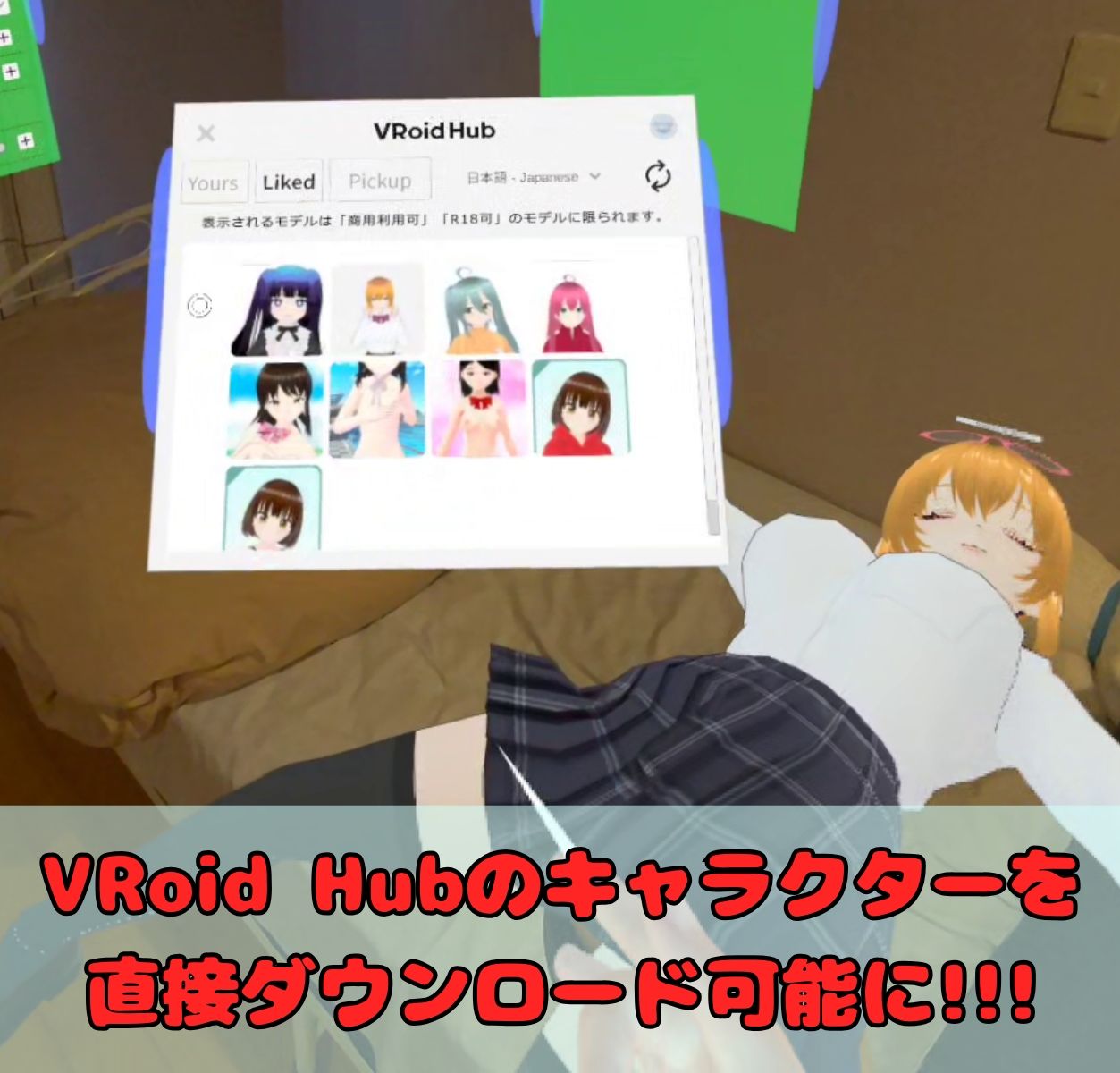 「VRMといっしょ」追加コンテンツ - VRoid Hub連携機能 サンプル1ページ目