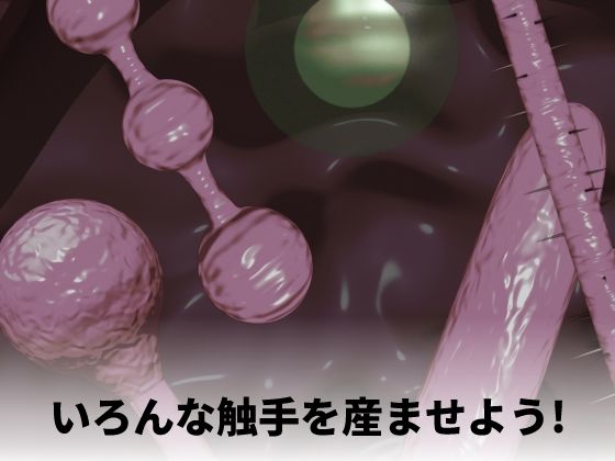 触手出産シミュレーター サンプル4ページ目