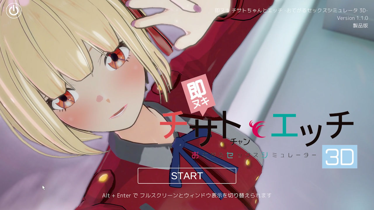 即ヌキ チサトちゃんとエッチ -おてがるセックスシミュレータ3D- サンプル1ページ目