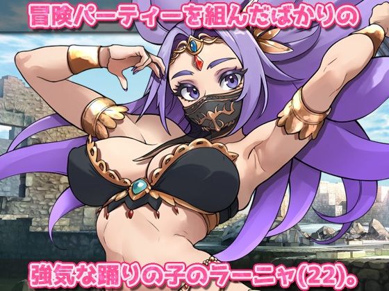 蟲姦｜強気な踊り子が勇者様の前で触手に孕ませ悪堕ちさせられる！〜オナニー用ミニゲーム サンプル1ページ目