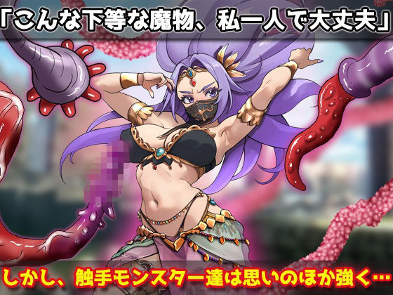 蟲姦｜強気な踊り子が勇者様の前で触手に孕ませ悪堕ちさせられる！〜オナニー用ミニゲーム サンプル2ページ目