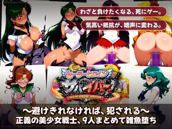 セーラーヒロインサバイバー 〜避けきれなければ、犯●れる〜 サンプル10ページ目