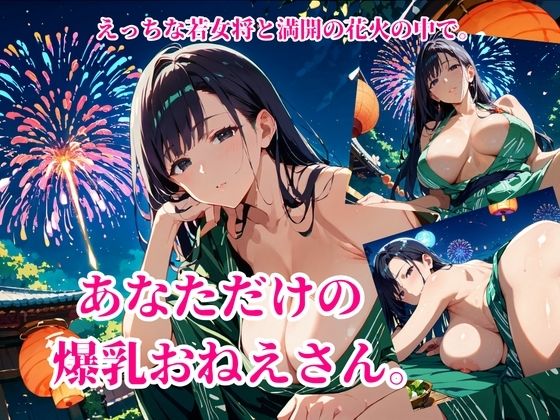 HANABI.〜爆乳着物おねえさん〜 サンプル1ページ目