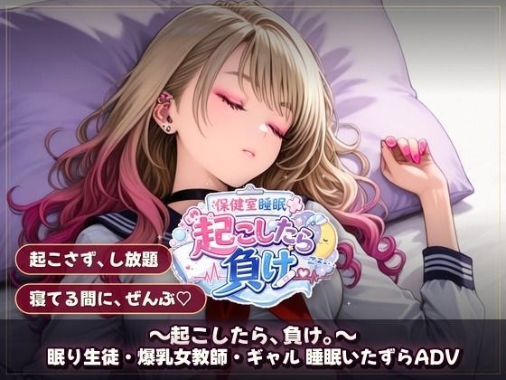 保健室睡眠姦 〜起こしたら、負け。〜  すやすや美女たちを起こさずに痴●できるか サンプル3ページ目