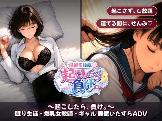 保健室睡眠姦 〜起こしたら、負け。〜  すやすや美女たちを起こさずに痴●できるか サンプル9ページ目