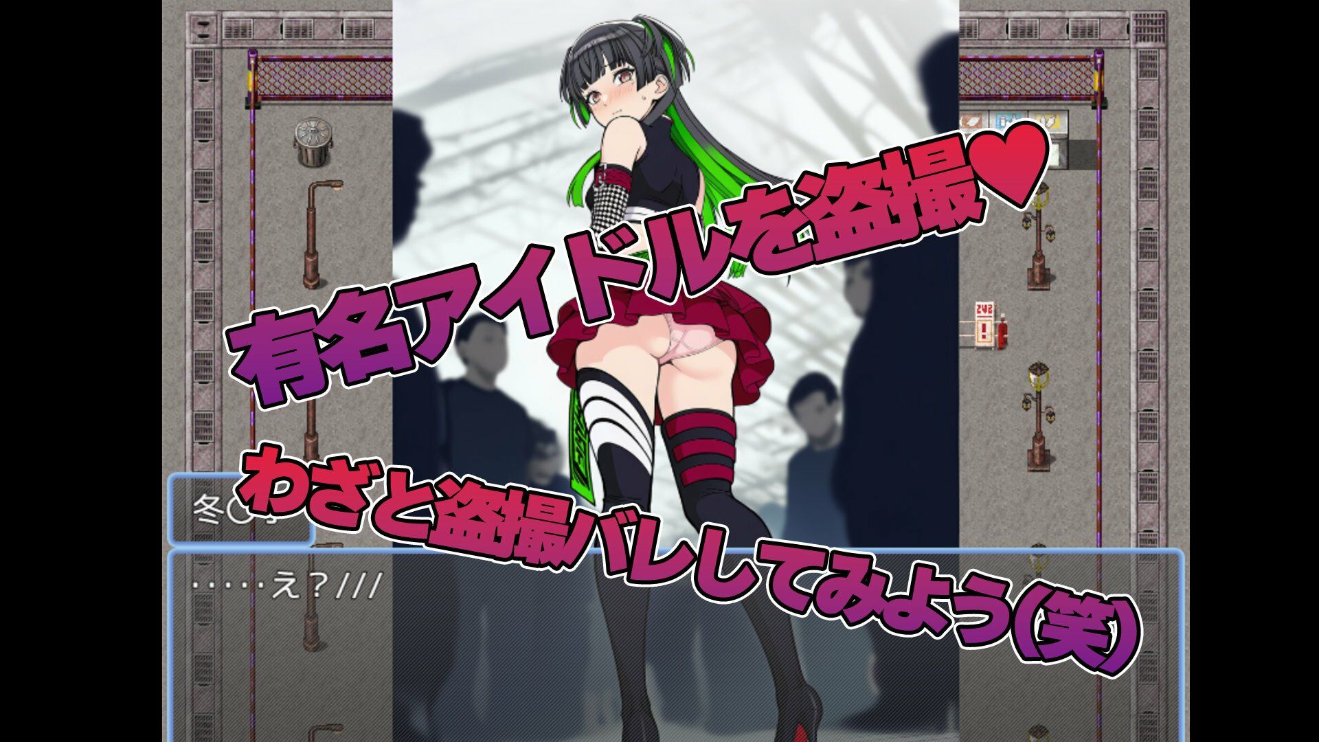 黛 冬〇子をストーカーして盗撮するゲーム サンプル1ページ目