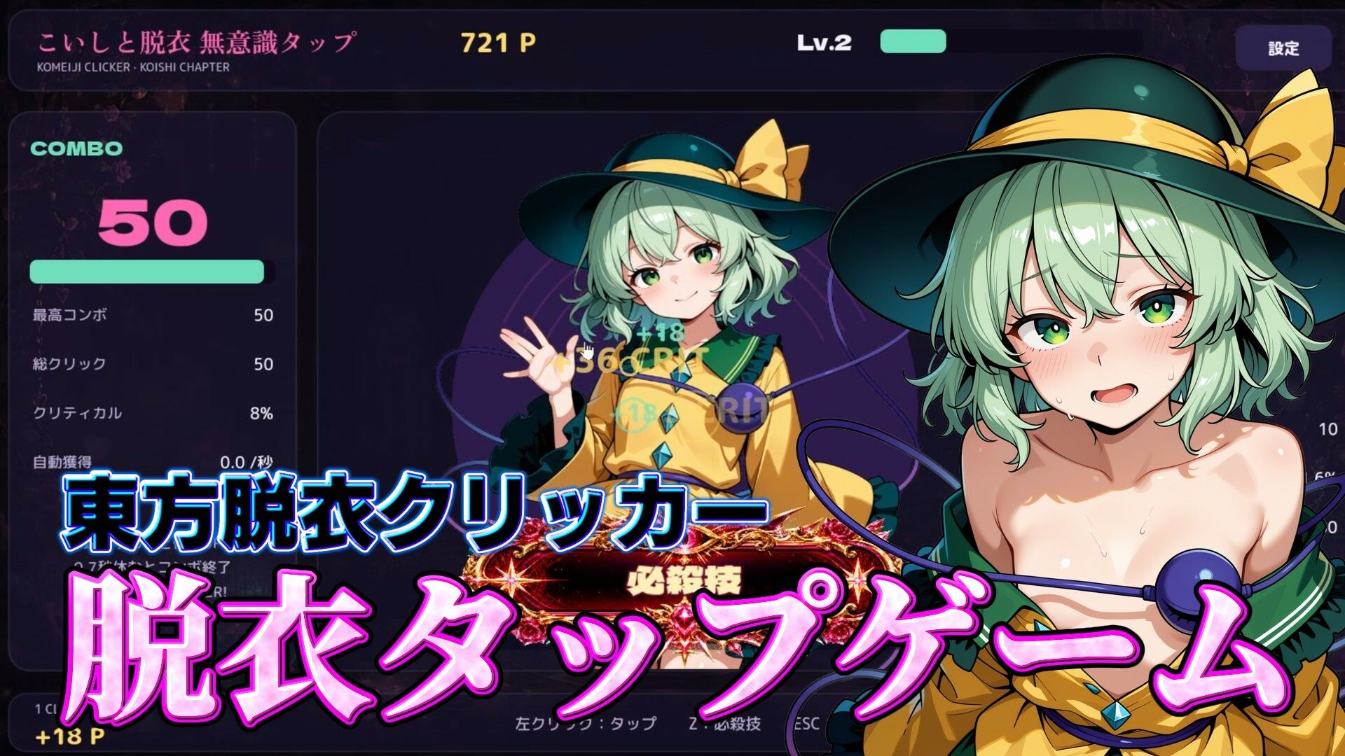 【東方脱衣タップ】こいしと脱衣・無意識クリッカー サンプル1ページ目