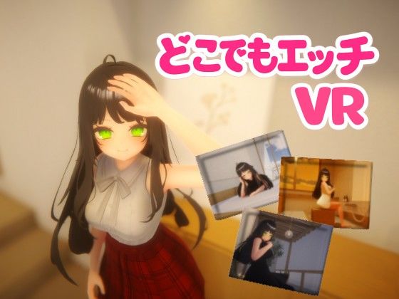 どこでもエッチVR