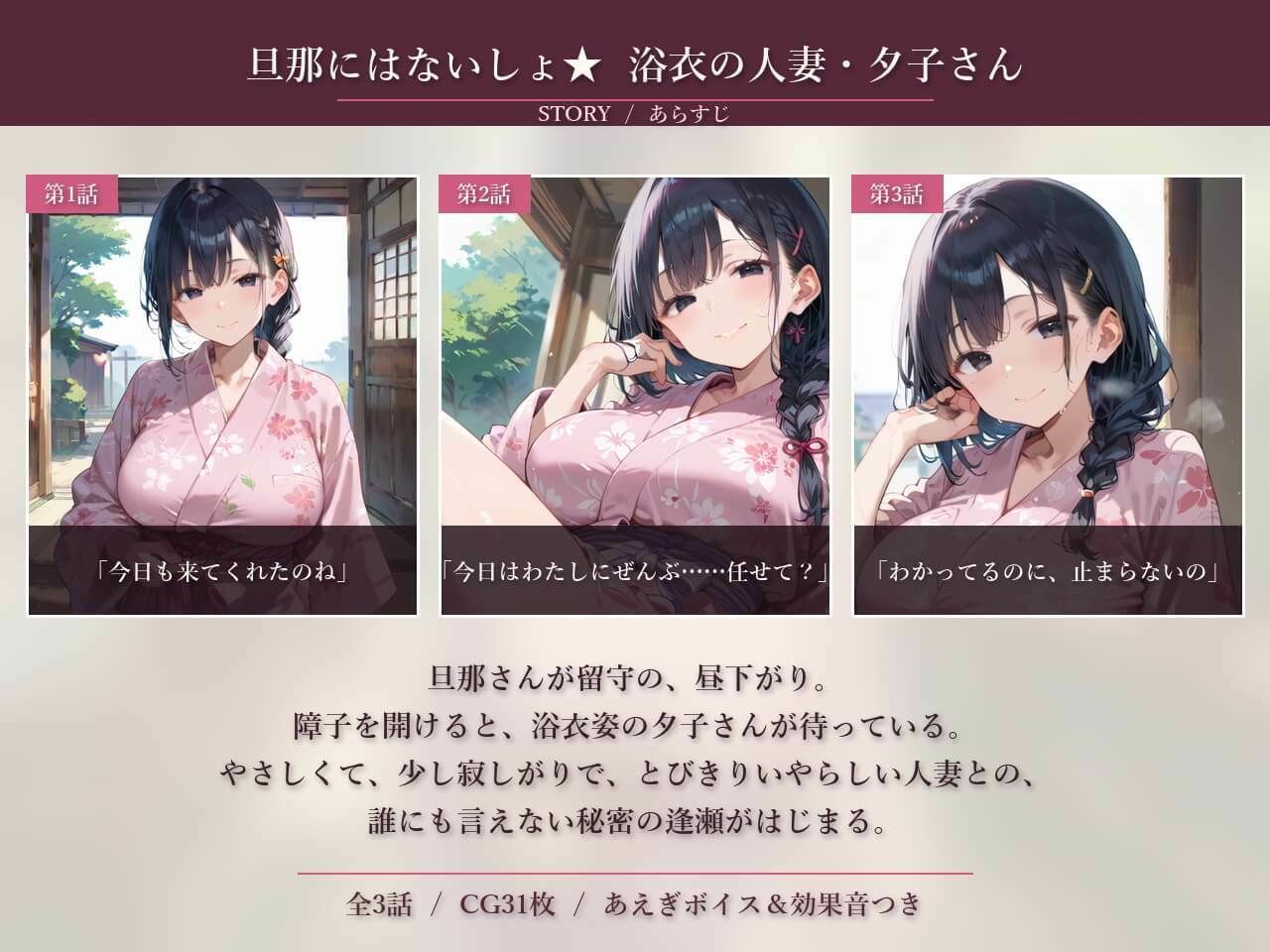 旦那にはないしょ★浴衣の人妻・夕子さんととろける昼下がり サンプル1ページ目