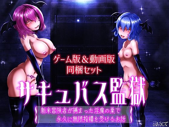 【ゲーム版＆動画版  同梱セット】サキュバス監獄  新米冒険者が捕まった淫魔の巣で永久に無限搾精を受けるお話