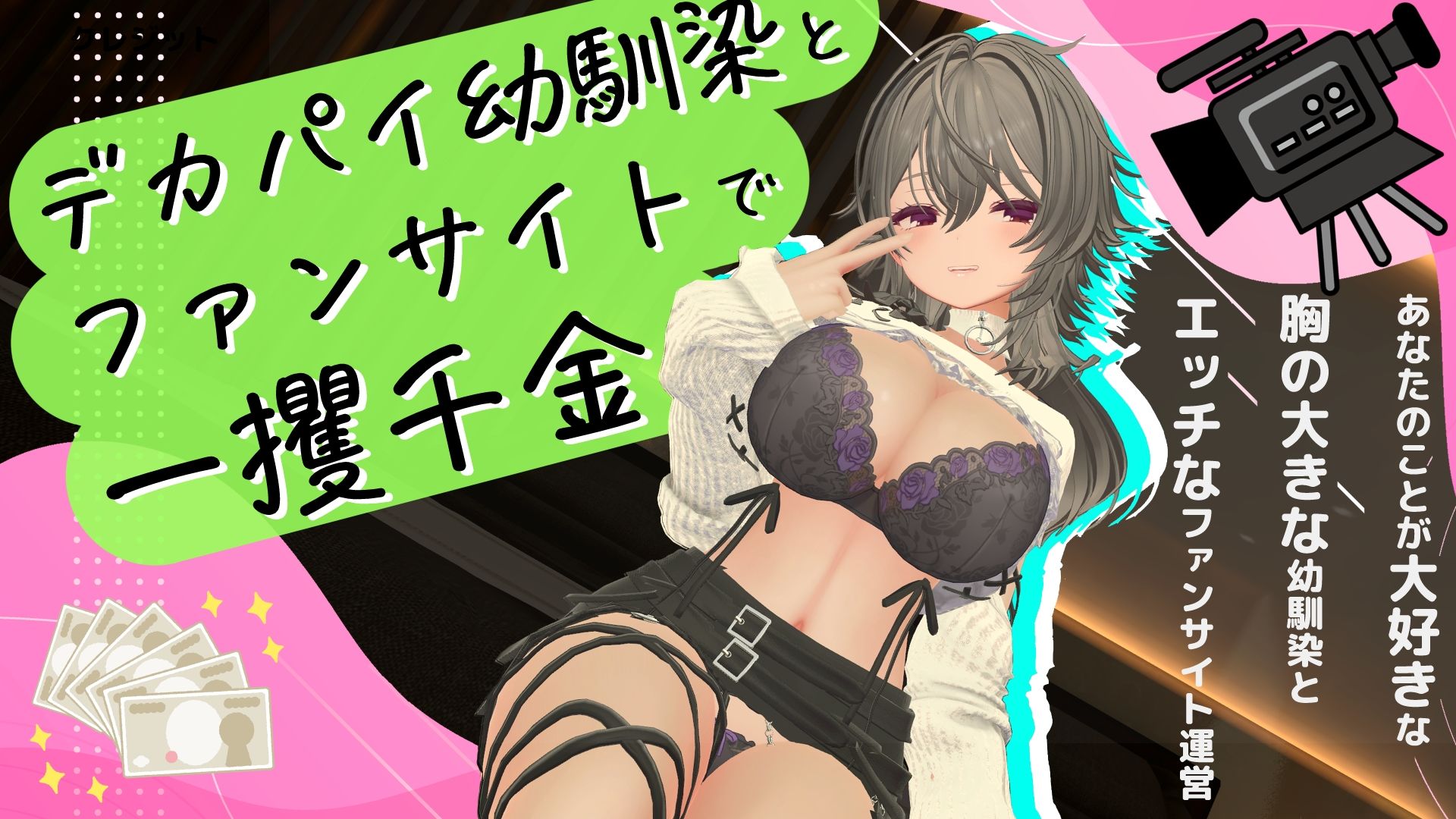 デカパイ幼馴染とファンサイト経営で一攫千金！ サンプル9ページ目