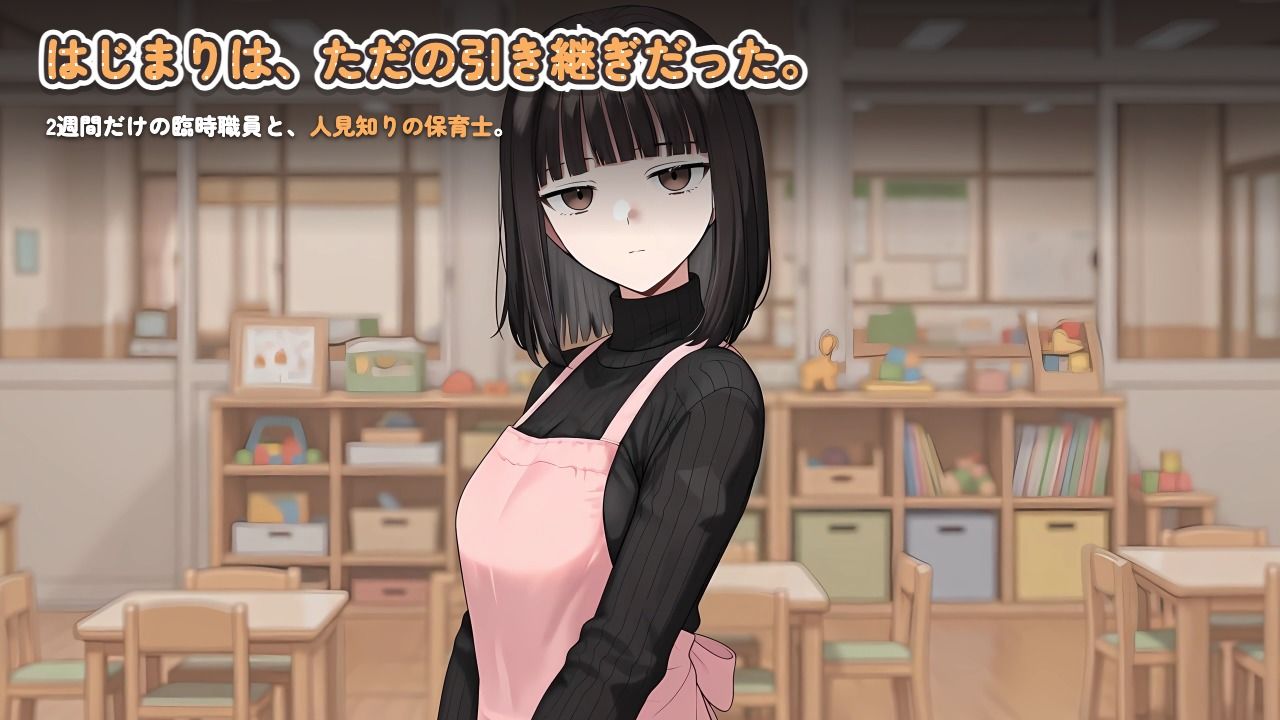 【ゲーム】人見知り保育士ちゃんと、臨時職員の俺がコスプレ中出しするまでの14日間 サンプル5ページ目