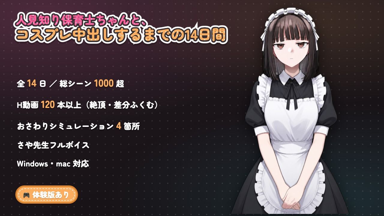 【ゲーム】人見知り保育士ちゃんと、臨時職員の俺がコスプレ中出しするまでの14日間 サンプル10ページ目