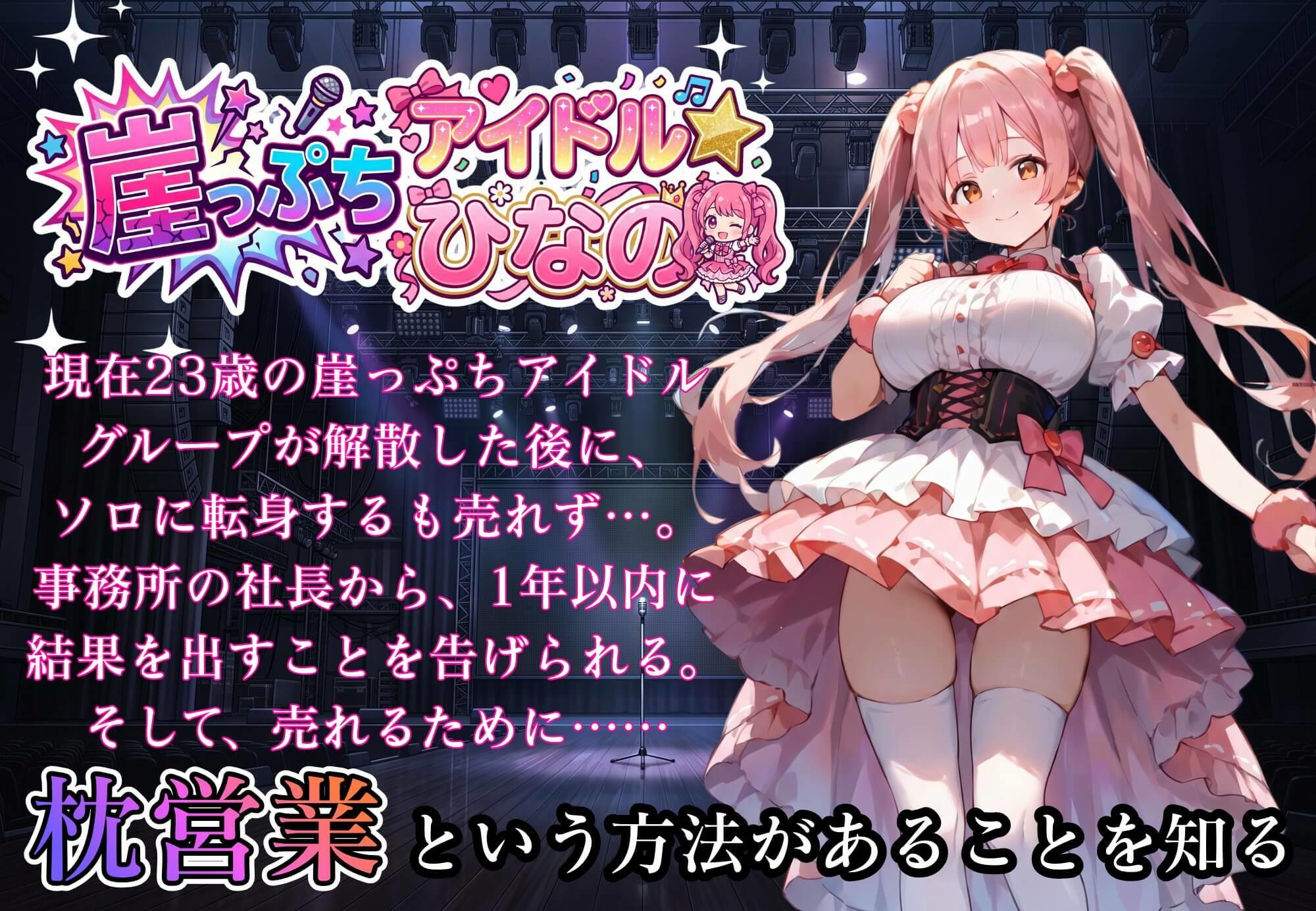 堕落アイドル★ひなの〜ひなのの処女を奪うのは誰だ？〜【ボイス付き】 サンプル5ページ目
