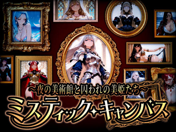 『ミスティック・キャンバス 〜夜の美術館と囚われの美姫たち〜』 サンプル1ページ目