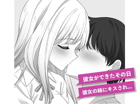 彼女の姉の誘惑に勝てない サンプル1ページ目