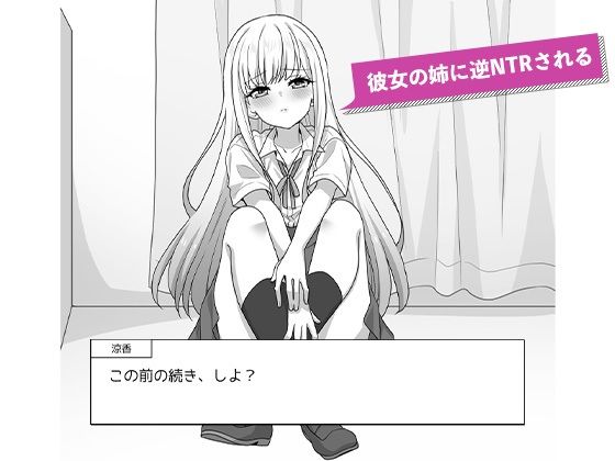 彼女の姉の誘惑に勝てない サンプル3ページ目