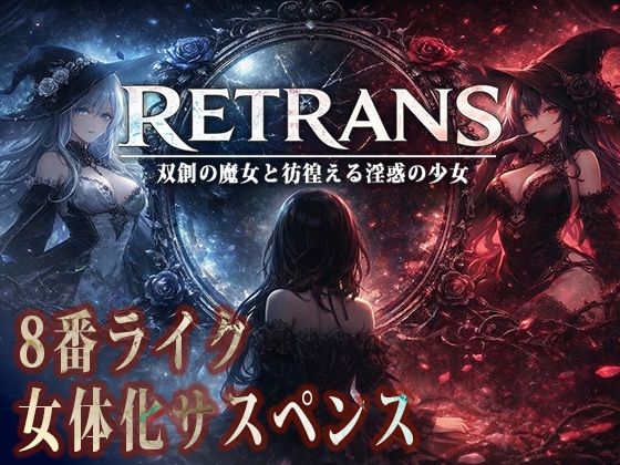 RETRANS 双創の魔女と彷徨える淫惑の少女 サンプル1ページ目