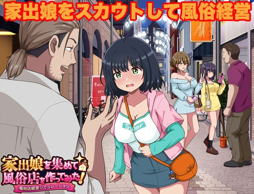 家出娘を集めて風俗店を作ってみた！  風俗店経営シミュレーション サンプル1ページ目
