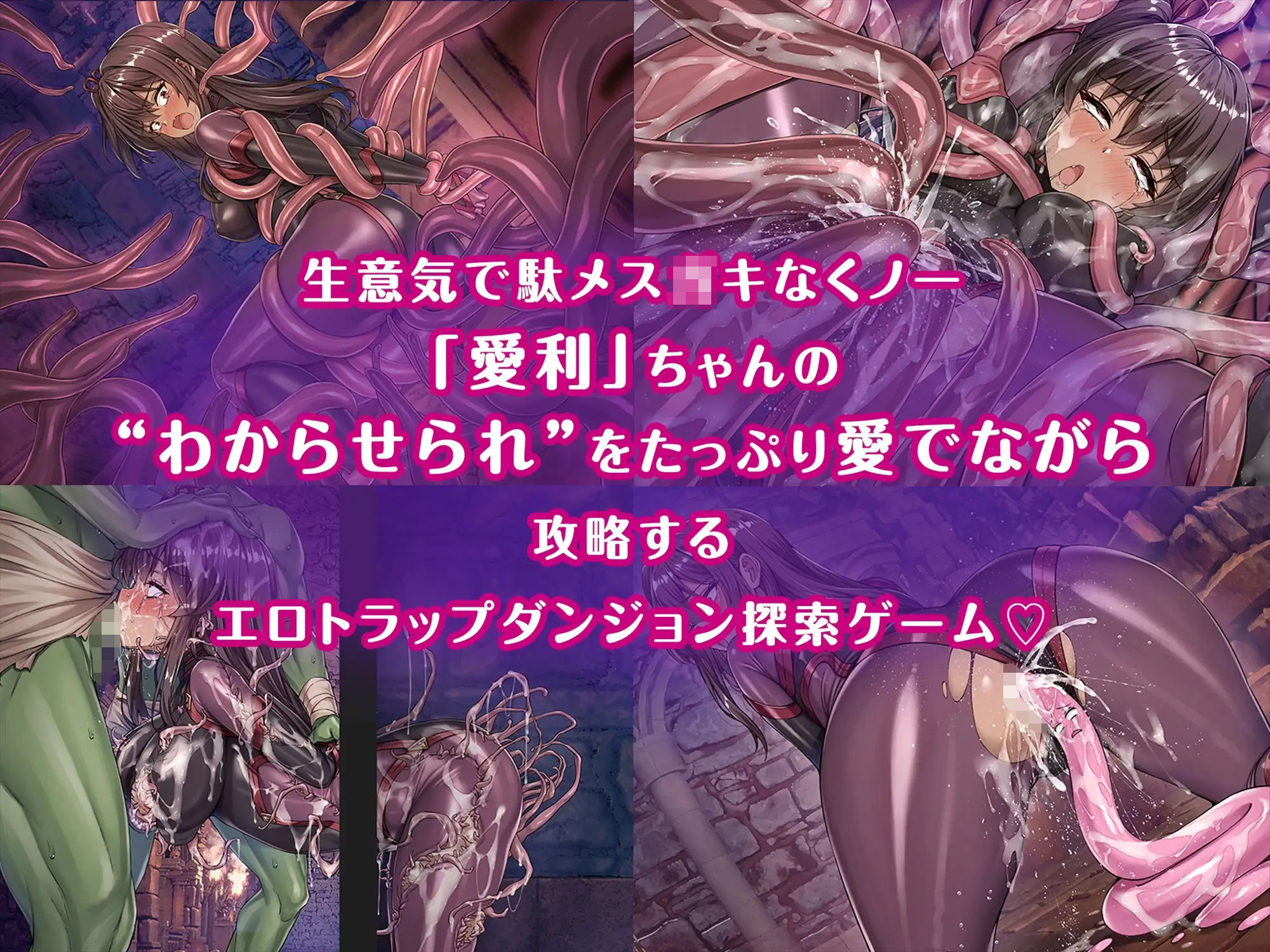 メ〇〇〇くノ一VSエロトラップダンジョン〜生意気メ〇〇〇【わからせ】特化エロトラップダンジョン探索〜 サンプル1ページ目