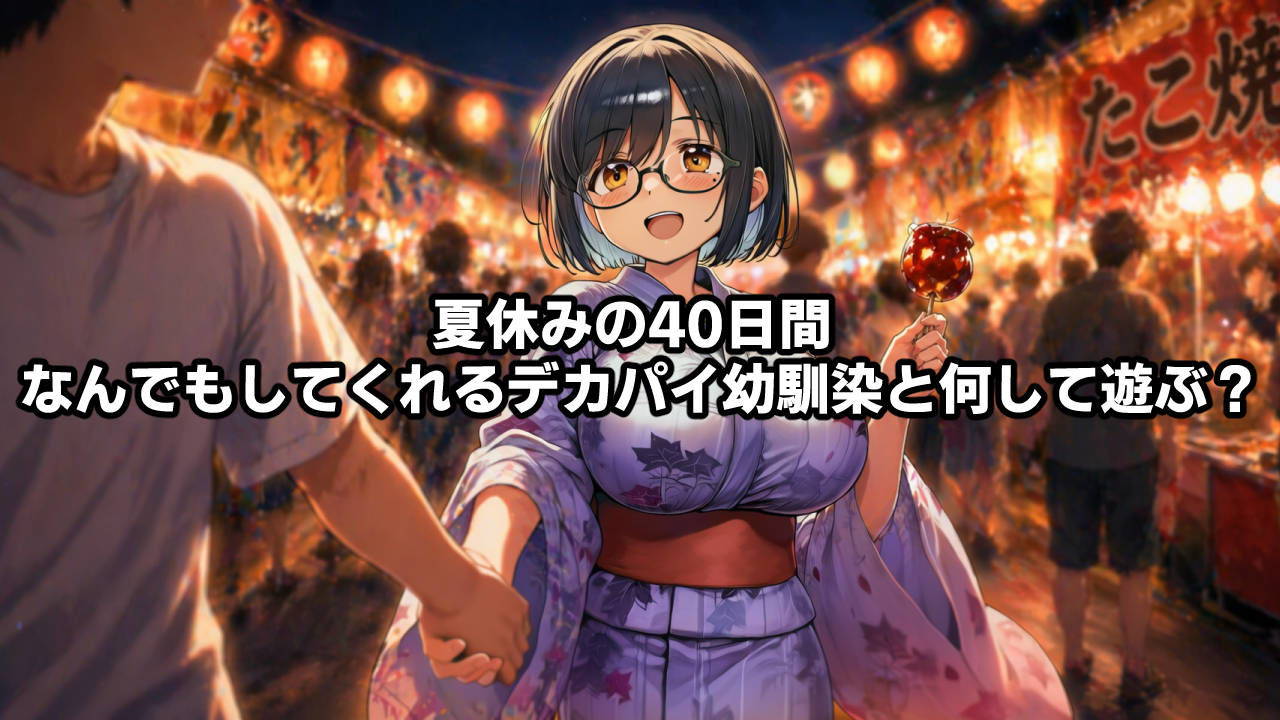 思春期の熱暴走〜デカパイ幼馴染と過ごす夏休み〜 サンプル6ページ目