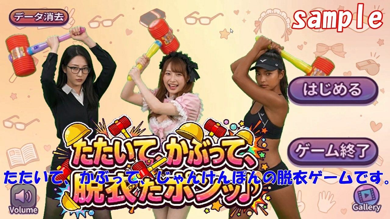 たたいて、かぶって、脱衣だポンッ♪ Vol1 サンプル1ページ目