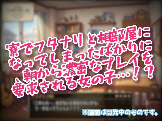 フタナリがいるせいで、セックスするまで登校できない相部屋！ サンプル2ページ目