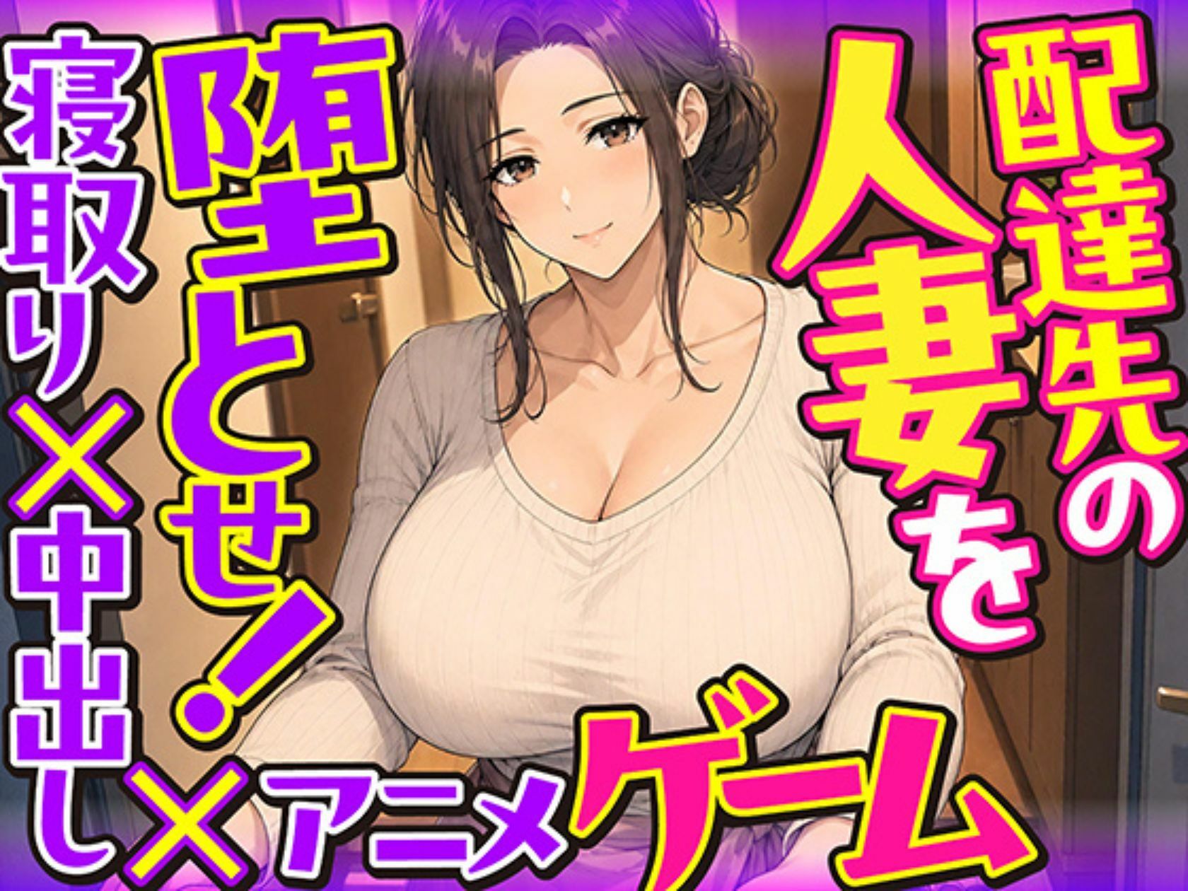 配達先の人妻を堕とせ！【寝取り×中出し×アニメ×アドベンチャーゲーム】 サンプル10ページ目