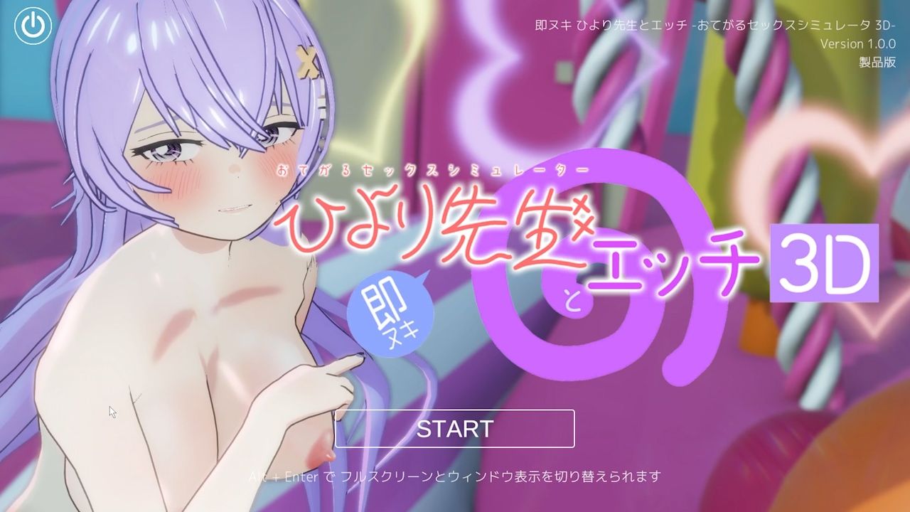 即ヌキ ひより先生とエッチ -おてがるセックスシミュレータ3D- サンプル1ページ目