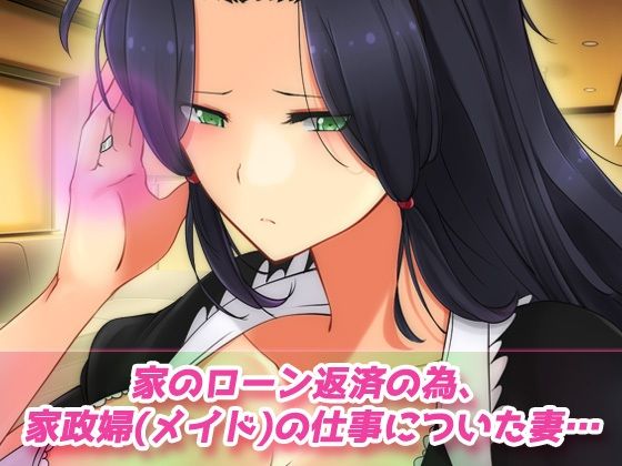 寝取られ報告〜愛する妻はメイド姿で老人の性介護をしていた！〜オナニー用動画ミニゲーム サンプル1ページ目