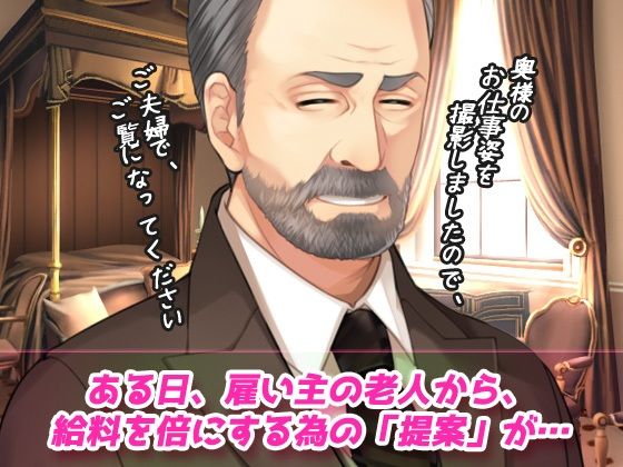 寝取られ報告〜愛する妻はメイド姿で老人の性介護をしていた！〜オナニー用動画ミニゲーム サンプル2ページ目