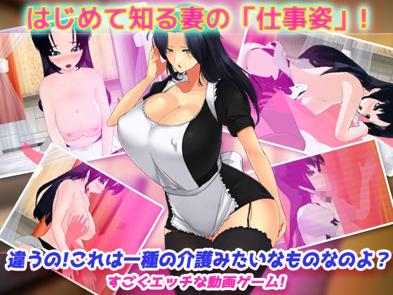 寝取られ報告〜愛する妻はメイド姿で老人の性介護をしていた！〜オナニー用動画ミニゲーム サンプル3ページ目