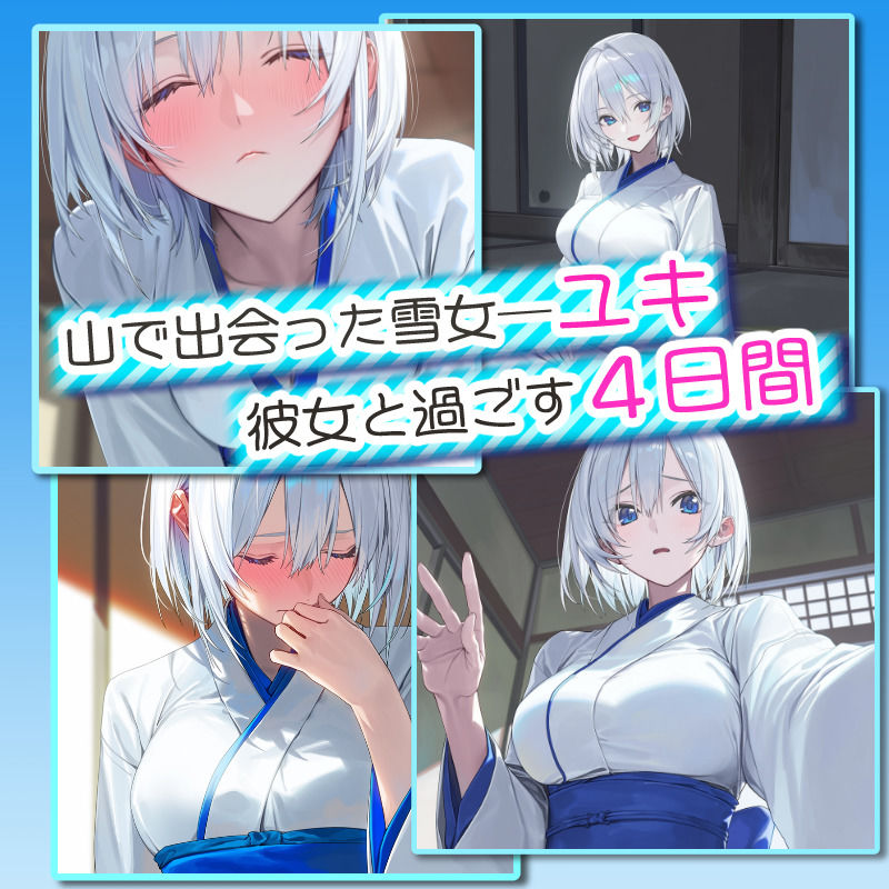 【アニメ対応】 四つ夜のユキ -four night at Yuki’s- 【フルボイス】 サンプル1ページ目