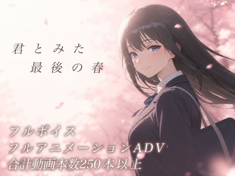 【スマホ対応】君とみた 最後の春 サンプル1ページ目