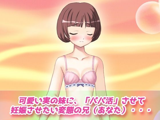 【Android版】寝取られ妹〜可愛い妹の危険日にパパ活させて妊娠させたい！〜オナニー用動画ミニゲーム サンプル1ページ目