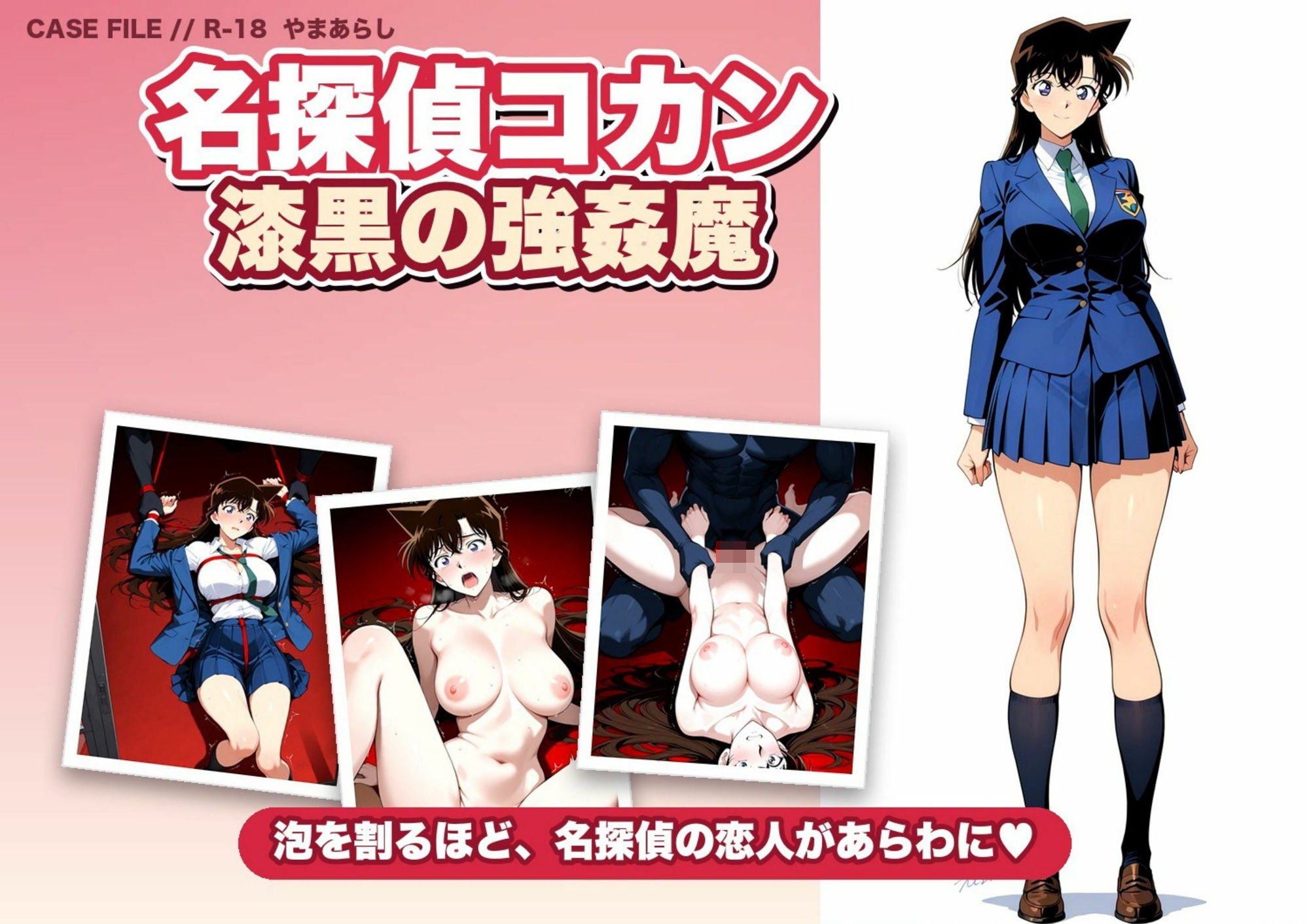 名探偵コ〇ン 漆黒の強〇魔（レイパー） サンプル1ページ目