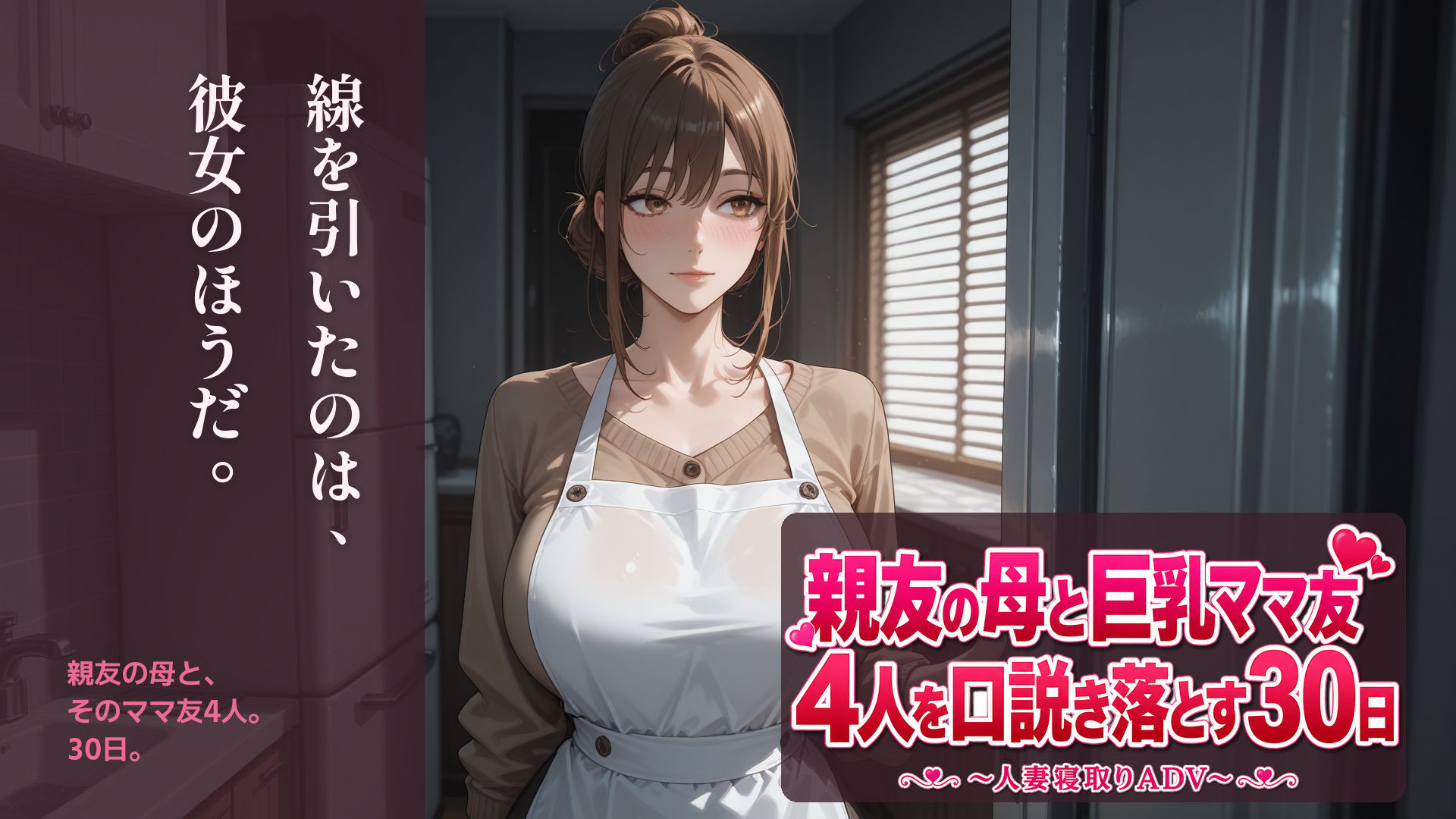 親友の母と巨乳ママ友4人を口説き落とす30日〜人妻寝取りADV〜 サンプル3ページ目