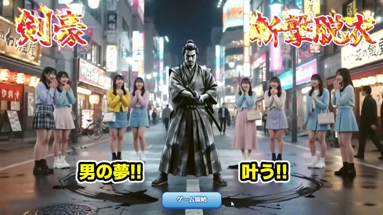 剣豪・斬撃脱衣ゲーム 111人斬り！！ 〜即ハメ無許可中出し精液量10000倍〜 サンプル1ページ目