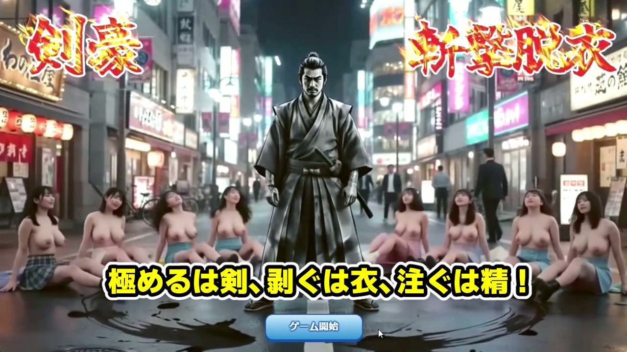 剣豪・斬撃脱衣ゲーム 111人斬り！！ 〜即ハメ無許可中出し精液量10000倍〜 サンプル2ページ目
